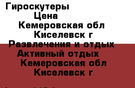 Гироскутеры Smart Balance › Цена ­ 14 000 - Кемеровская обл., Киселевск г. Развлечения и отдых » Активный отдых   . Кемеровская обл.,Киселевск г.